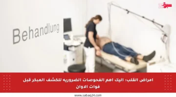 أمراض القلب: إليك أهم الفحوصات الضرورية للكشف المبكر قبل فوات الأوان